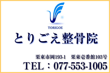 滋賀 栗東市 草津市 整骨院 【とりごえ整骨院】 交通事故治療 整体 骨格矯正 マッサージ